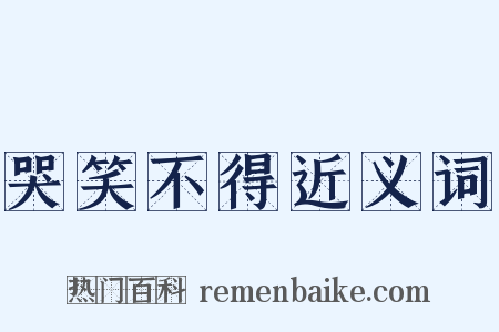 哭笑不得近义词是什么意思的图片